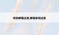 扣扣邮箱过滤,邮箱自动过滤