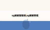 ug破解版链接,ug破解教程