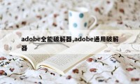adobe全能破解器,adobe通用破解器