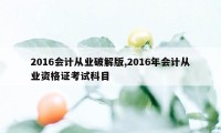 2016会计从业破解版,2016年会计从业资格证考试科目