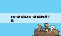 revit破解版,revit破解版免费下载