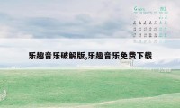乐趣音乐破解版,乐趣音乐免费下载