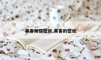 黑客微信壁纸,黑客的壁纸