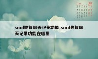 soul恢复聊天记录功能,soul恢复聊天记录功能在哪里