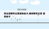 找女孩聊天记录搞笑段子,爆笑聊天记录 搞笑段子