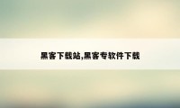黑客下载站,黑客专软件下载