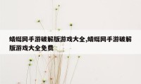 蜻蜓网手游破解版游戏大全,蜻蜓网手游破解版游戏大全免费