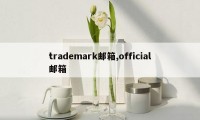 trademark邮箱,official邮箱
