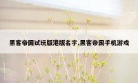 黑客帝国试玩版港版名字,黑客帝国手机游戏