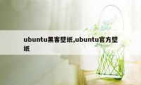 ubuntu黑客壁纸,ubuntu官方壁纸