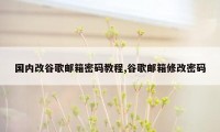 国内改谷歌邮箱密码教程,谷歌邮箱修改密码