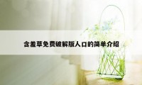 含羞草免费破解版人口的简单介绍