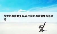 从零到黑客要多久,从小白到黑客需要多长时间