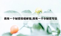 我有一个秘密投稿邮箱,我有一个小秘密写信