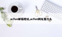 acfun邮箱地址,acfun网址是什么