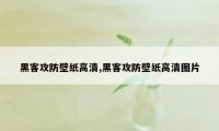 黑客攻防壁纸高清,黑客攻防壁纸高清图片