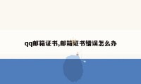 qq邮箱证书,邮箱证书错误怎么办