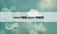 eduis7破解,eduis7破解版