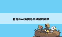 包含ibos协同办公破解的词条