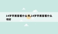 14岁学黑客看什么书,14岁学黑客看什么书好