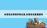 办暂住证发现开房记录,办暂住证查案底吗