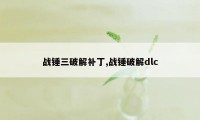 战锤三破解补丁,战锤破解dlc