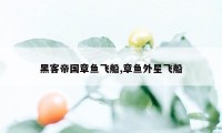 黑客帝国章鱼飞船,章鱼外星飞船