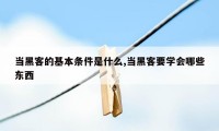 当黑客的基本条件是什么,当黑客要学会哪些东西