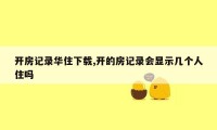 开房记录华住下载,开的房记录会显示几个人住吗