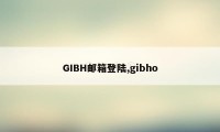 GIBH邮箱登陆,gibho