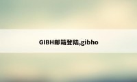 GIBH邮箱登陆,gibho