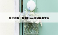 全亚洲第一黑客kiko,顶级黑客中国