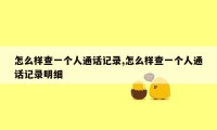 怎么样查一个人通话记录,怎么样查一个人通话记录明细