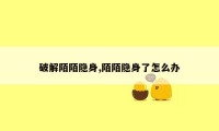破解陌陌隐身,陌陌隐身了怎么办