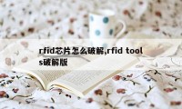 rfid芯片怎么破解,rfid tools破解版
