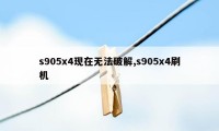 s905x4现在无法破解,s905x4刷机