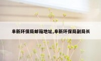 阜新环保局邮箱地址,阜新环保局副局长