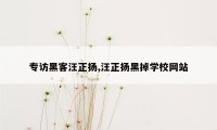 专访黑客汪正扬,汪正扬黑掉学校网站