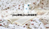 ebay邮箱,ebay邮箱解密