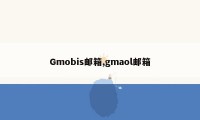 Gmobis邮箱,gmaol邮箱