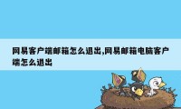 网易客户端邮箱怎么退出,网易邮箱电脑客户端怎么退出