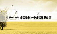 小米mde6s通话记录,小米通话记录在哪