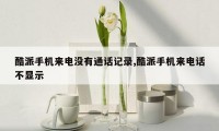 酷派手机来电没有通话记录,酷派手机来电话不显示