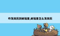 咋发简历到邮箱里,邮箱里怎么发简历