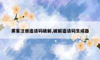 黑客注册邀请码破解,破解邀请码生成器