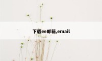 下载ee邮箱,email