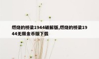 燃烧的桥梁1944破解版,燃烧的桥梁1944无限金币版下载