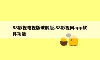 88影视电视版破解版,88影视网app软件功能