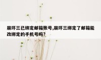 崩坏三已绑定邮箱账号,崩坏三绑定了邮箱能改绑定的手机号吗?