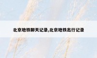 北京地铁聊天记录,北京地铁出行记录